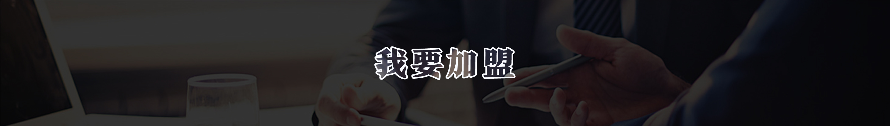 合作加盟