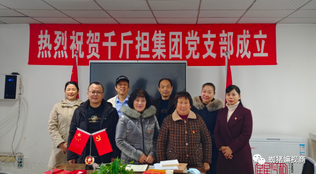喜报！千斤担集团党支部正式成立，引领企业迈向新篇章！！
